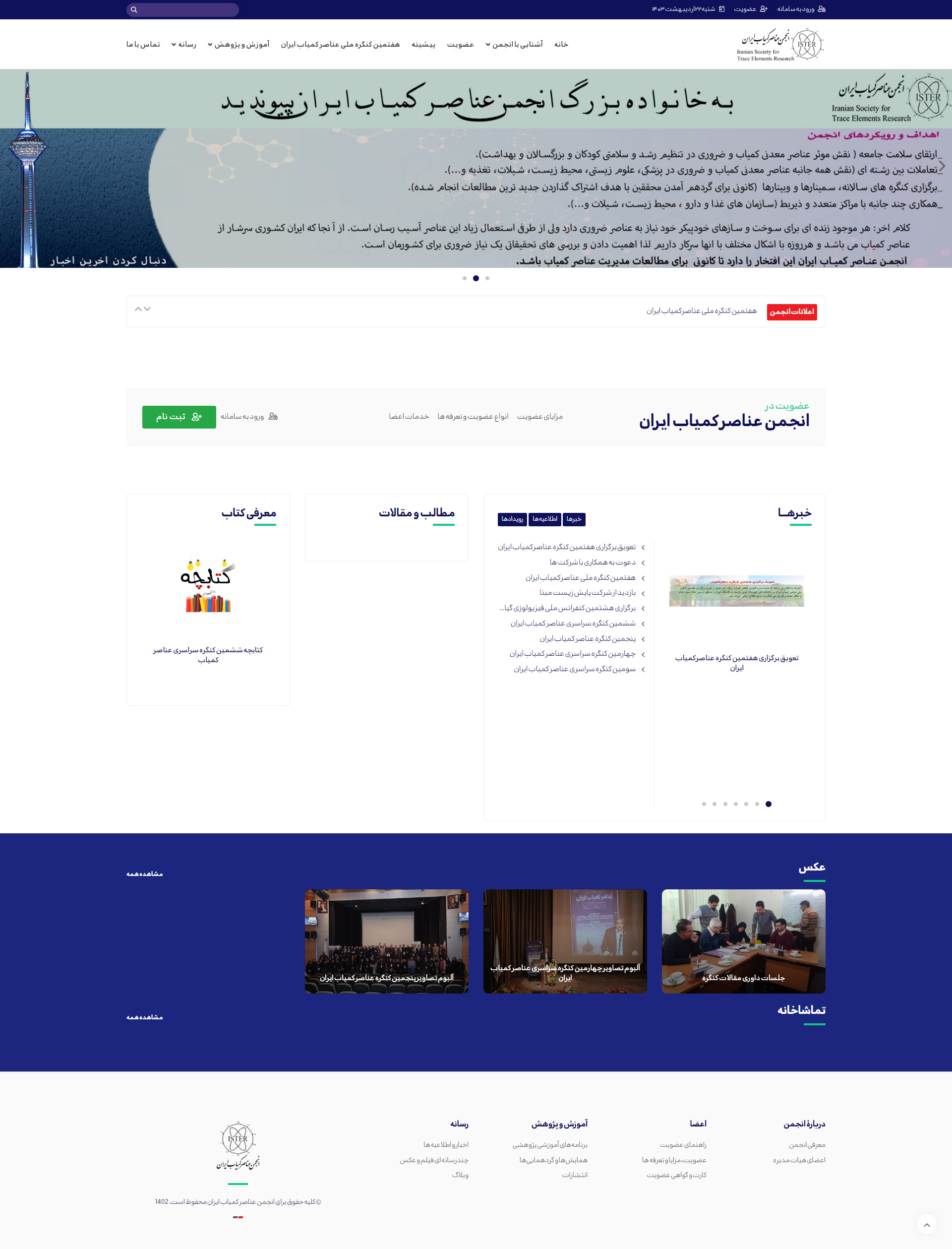 انجمن عناصر کمیاب ایران